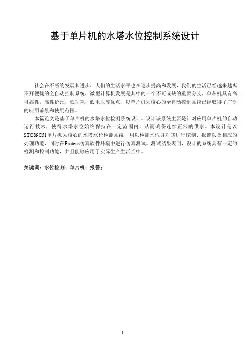 基于单片机的水塔水位控制系统设计