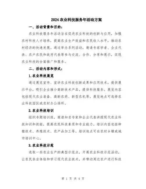 2024农业科技服务年活动方案