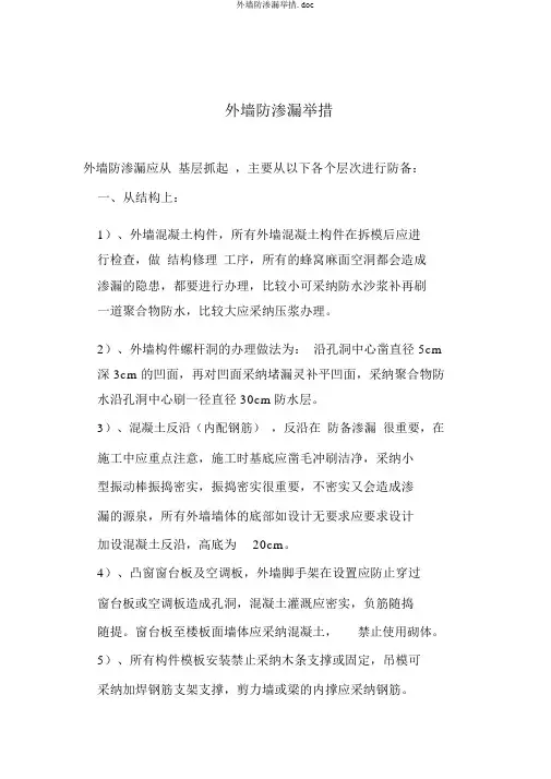 外墙防渗漏措施.doc