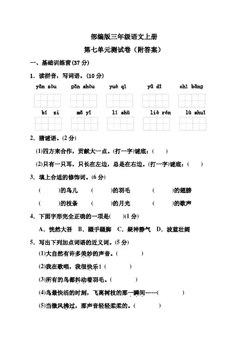 部编版三年级语文上册第七单元测试卷(附答案)