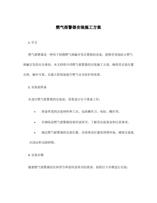 燃气报警器安装施工方案