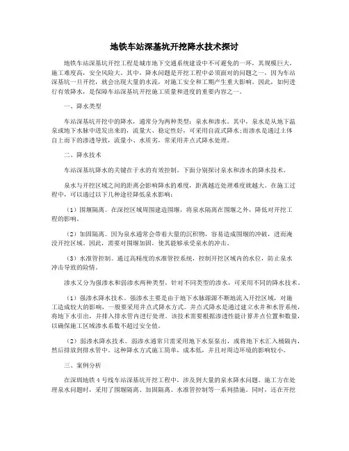 地铁车站深基坑开挖降水技术探讨