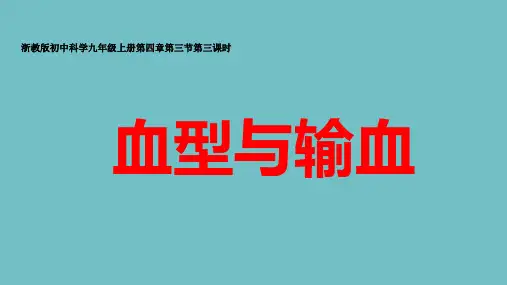 浙教版科学《体内物质的运输》ppt精品课件8