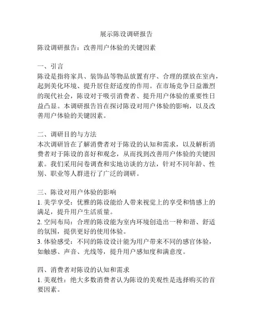 展示陈设调研报告