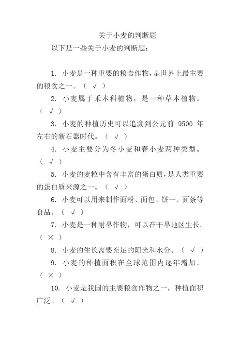 关于小麦的判断题