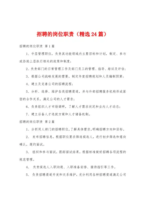 招聘的岗位职责(精选24篇)