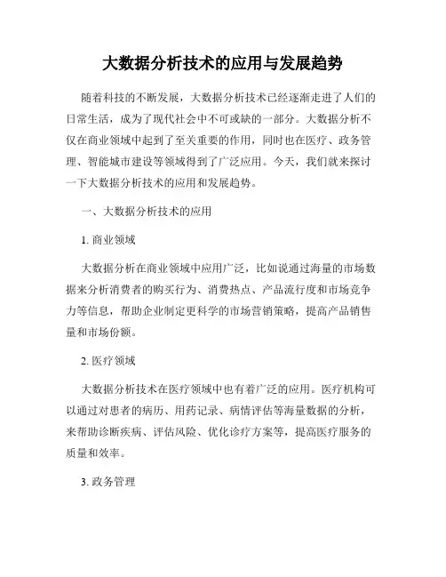 大数据分析技术的应用与发展趋势
