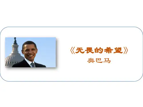 奥巴马就职成名演说《无畏的希望》优质课件PPT