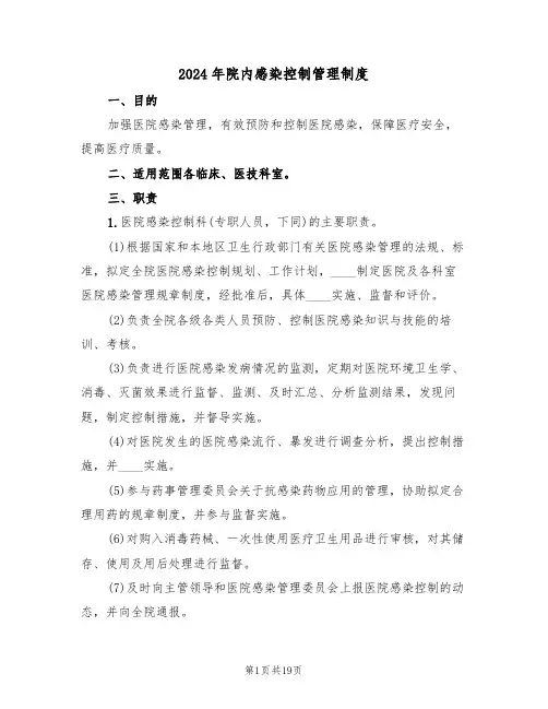 2024年院内感染控制管理制度（四篇）