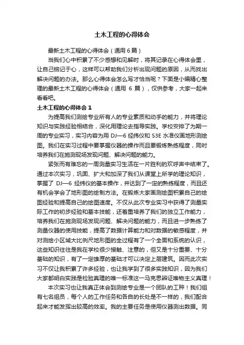 最新土木工程的心得体会（通用6篇）