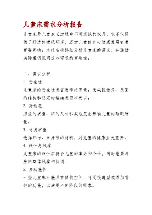 儿童床需求分析报告