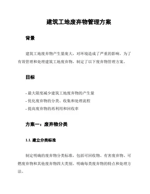 建筑工地废弃物管理方案