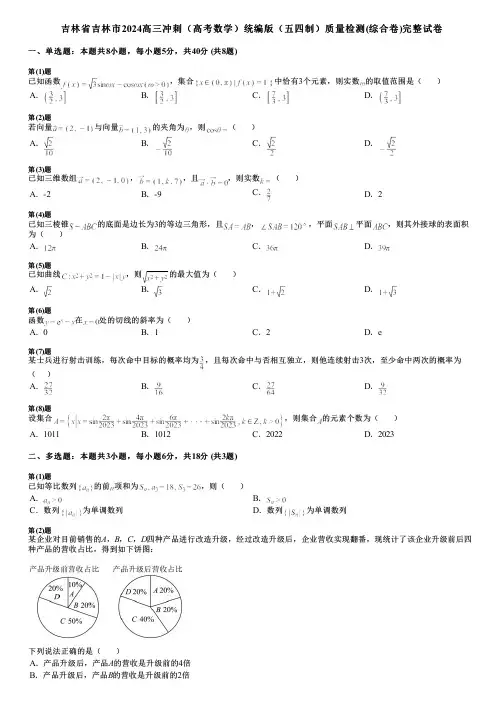 吉林省吉林市2024高三冲刺(高考数学)统编版(五四制)质量检测(综合卷)完整试卷