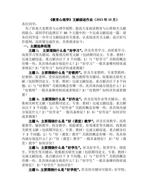 NEW《教育心理学》文献综述作业(2015年10月)1