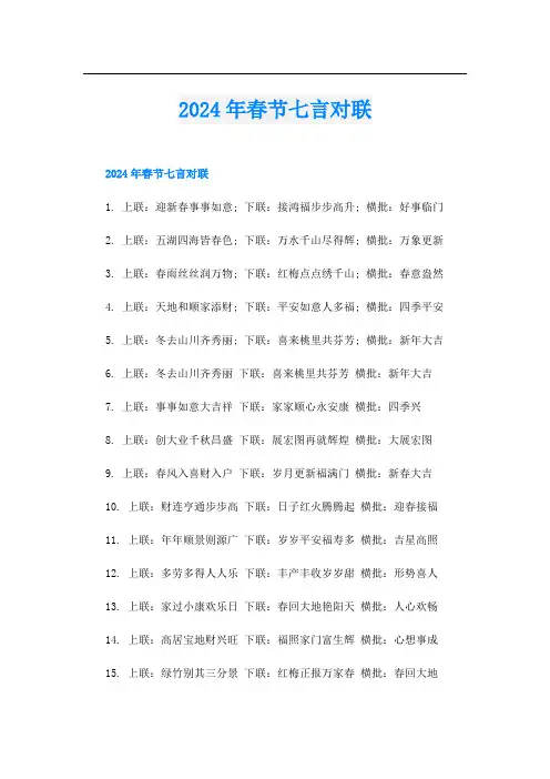 2024年春节七言对联