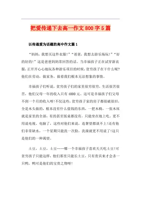 把爱传递下去高一作文800字5篇