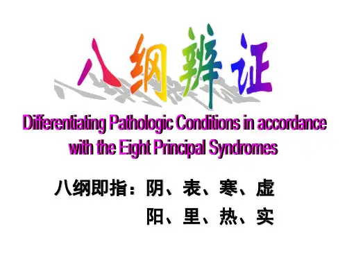 中医学八纲辨证