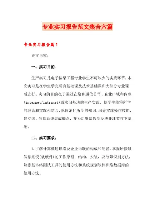 专业实习报告范文集合六篇(精品模板)