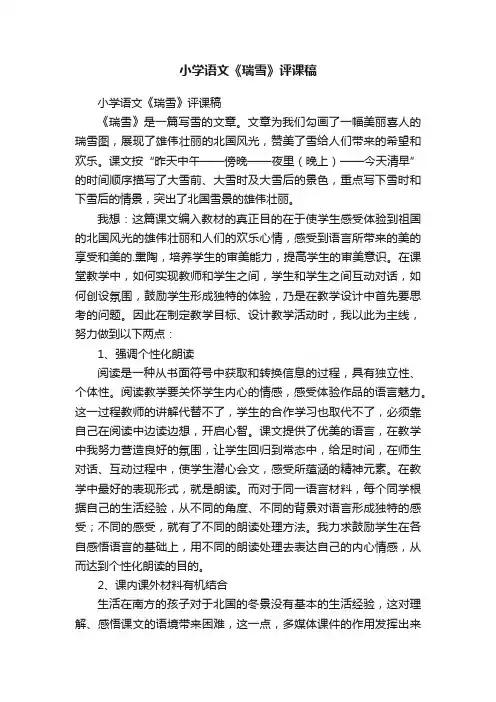小学语文《瑞雪》评课稿