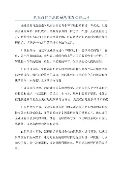 企业流程再造的系统性方法和工具