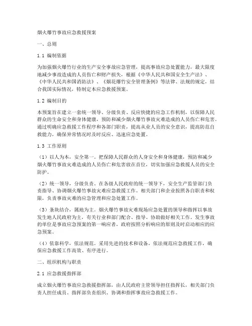 烟火爆竹事故应急救援预案