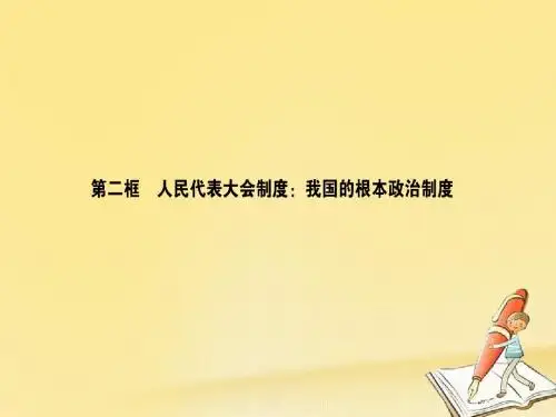 高中政治人民代表大会制度我国的根本政治制度课件新人教版必修2