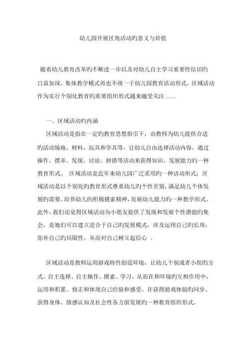 幼儿园开展区角活动的意义与价值