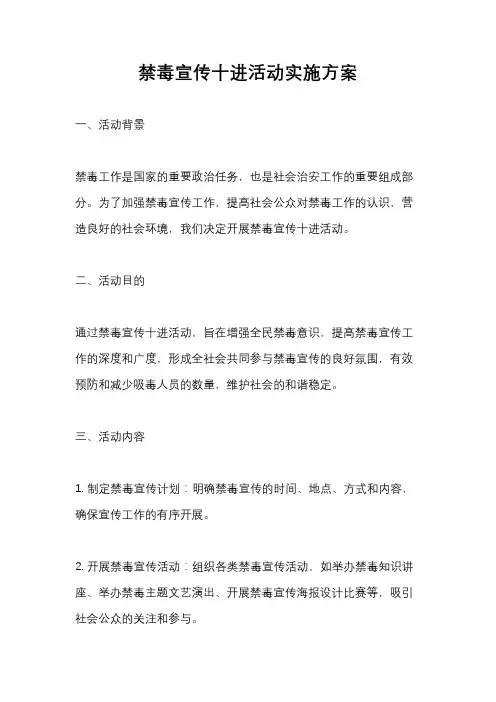 禁毒宣传十进活动实施方案