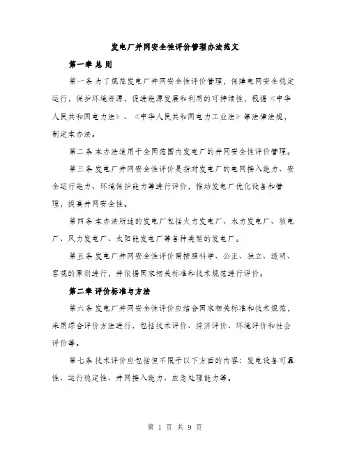 发电厂并网安全性评价管理办法范文(三篇)