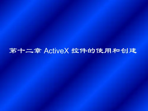第十二章ActiveX控件的使用和创建