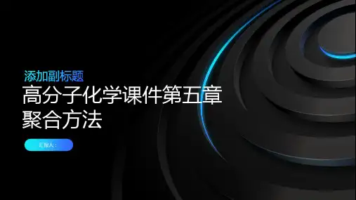 高分子化学课件第五章聚合方法