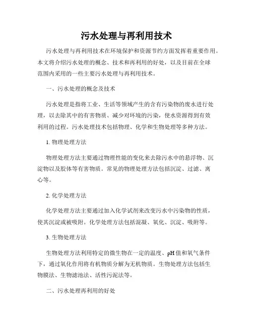 污水处理与再利用技术