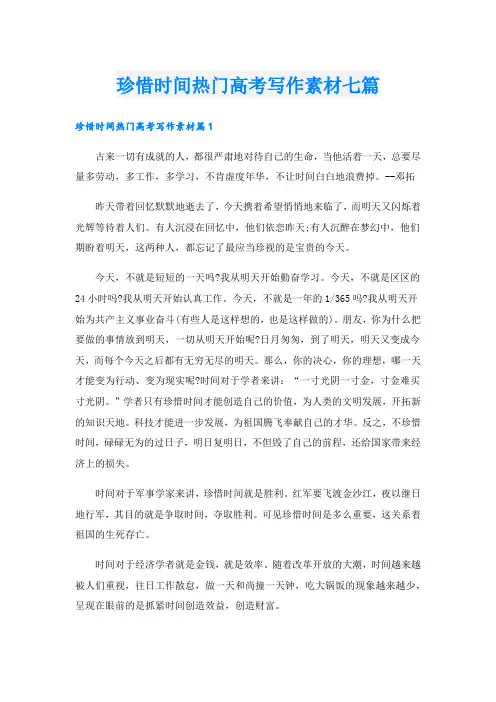 珍惜时间热门高考写作素材七篇