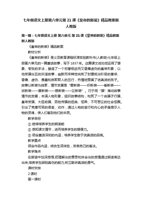 七年级语文上册第六单元第21课《皇帝的新装》精品教案新人教版