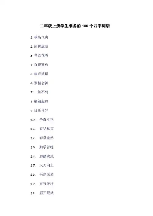 二年级上册学生准备的100个四字词语