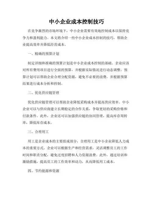 中小企业成本控制技巧