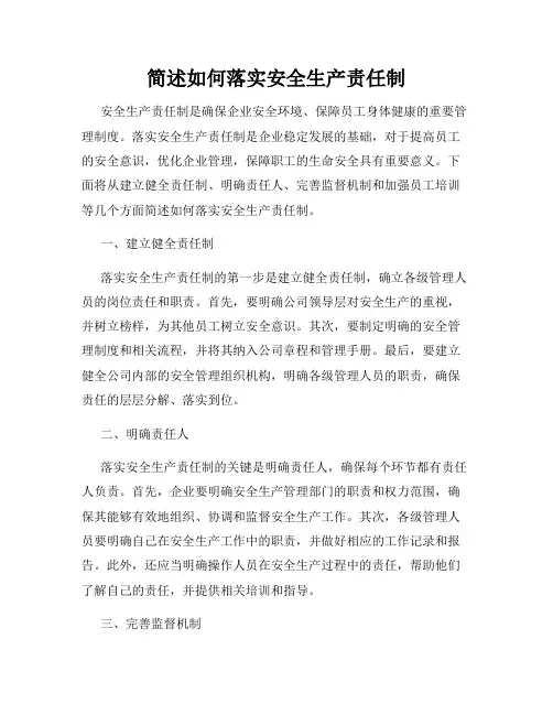 简述如何落实安全生产责任制