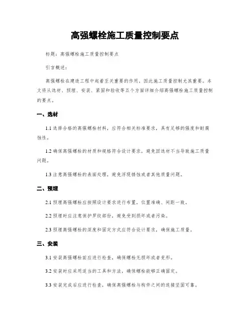 高强螺栓施工质量控制要点