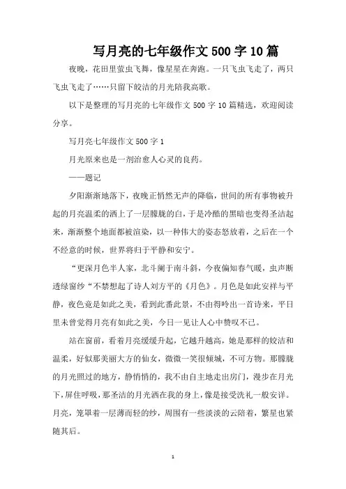 写月亮的七年级作文500字10篇(精编版)