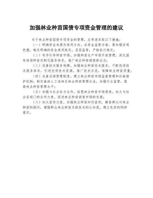 加强林业种苗国债专项资金管理的建议