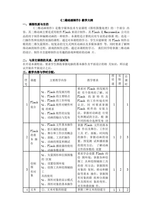 二维动画教学大纲.doc
