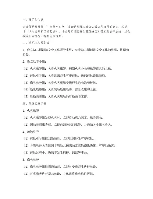 幼儿园消防及疏散预案