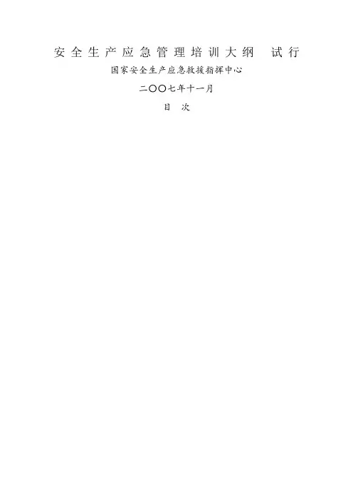 安全生产应急管理培训大纲
