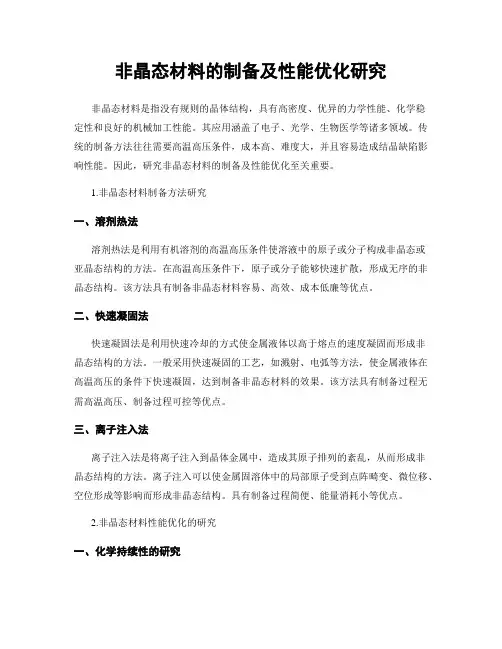 非晶态材料的制备及性能优化研究