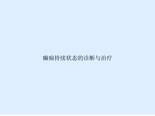 癫痫持续状态的诊断与治疗