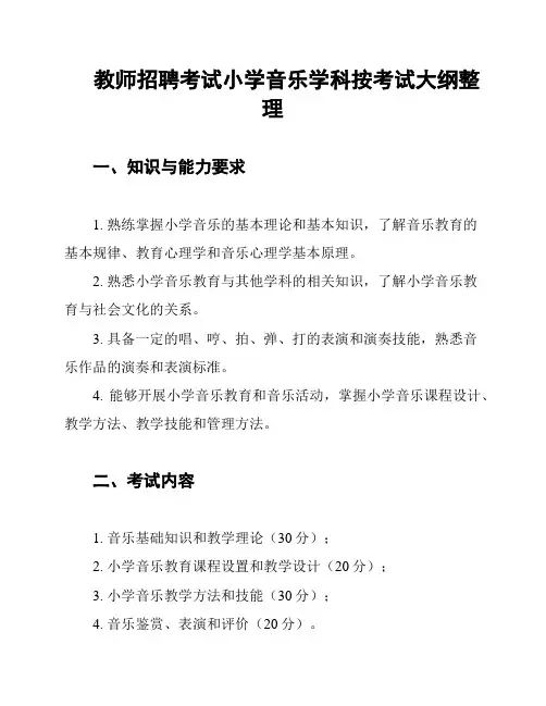 教师招聘考试小学音乐学科按考试大纲整理