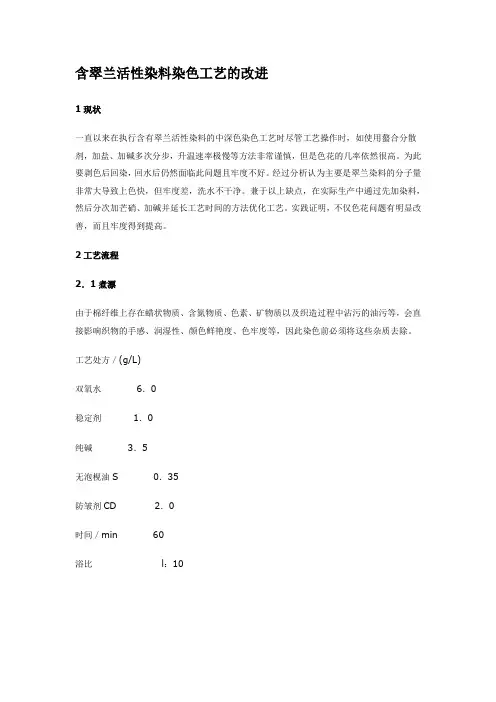 (工艺技术)翠兰活性染料染色工艺