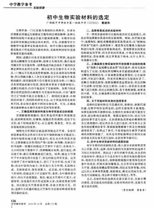 初中生物实验材料的选定