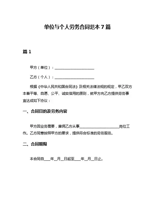 单位与个人劳务合同范本7篇