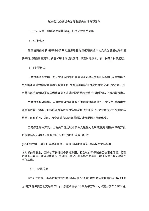城市公共交通优先发展和绿色出行典型案例
